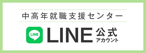 中高年就職支援センターLINE公式アカウント