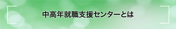 中高年就職支援センターとは