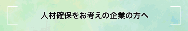 人材確保をお考えの企業の方へ