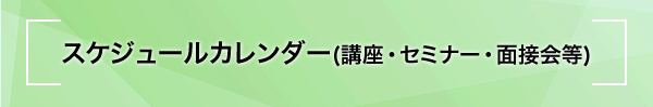 スケジュールカレンダー